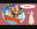 日常演舞が「ドンキーコング・トロピカルフリーズ」でアイテム色々探したら、見つかると思いますか？