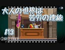【GHOST TRICK】私は一体何者なのか？一夜の謎を巡る旅_Part13【実況】