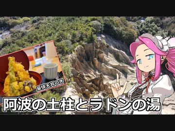 めたん紀行　＃３　阿波の土柱とラドンの湯！【VOICEROID車載】