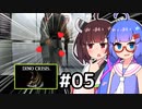 『DINO CRISIS』をやります。#05【東北きりたん】