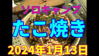 ソロキャンプ　たこ焼き　2024年1月13日