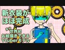 【Live2d】新衣装がほぼ完成!! 多分世界初 お絵描きできるVtuberモデル@新衣装制作過程No.19