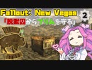 【Fallout: New Vegas MOD】脱獄囚からプリムを守る #2【VOICEVOX実況】
