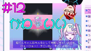 【NEEDY GIRL OVERDOSE】ゲームにも出るはずだったぞ超てんちゃん！【ゲーム実況】