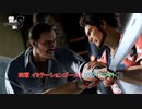 【龍が如く8】四章 イミテーションゴールドクリア(ドワイト戦) Part 30【ネタばれあり】