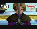 【実況】勇者姫と世界を救う【ドラクエXオフラインversion2】＃54