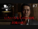 沢城のカシラぁっ！【龍が如く8】実況プレイ #7