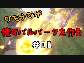 ケモナーが俺々パルパークを作る PalWorld実況プレイ #06