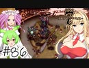【アルメセラ年代記】ボイスロイド騎兵隊 part86(6代目#3)【ボイスロイド実況】