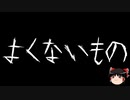 【ゆっくり怪談】一緒に怖い話をしませんか？？その676【洒落怖】