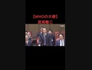 WHOの大使は、武見敬三大臣