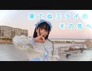 【るあ】果てぬミライのその先へ【誕生日！】踊ってみた