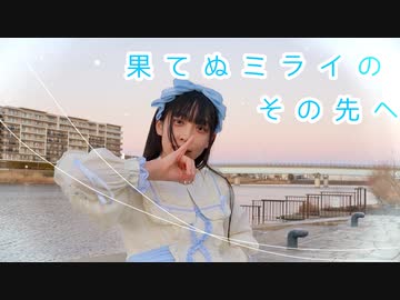【るあ】果てぬミライのその先へ【誕生日！】踊ってみた