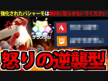 【実況】ポケモンSVでたわむれる 怒りの逆襲型「バシャーモ」