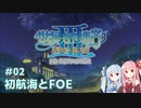 【世界樹の迷宮Ⅲ HD】琴葉姉妹と世界樹探索 #02