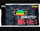 【実況】天外魔境ZERO：懐かしみながら実況プレイ　part32