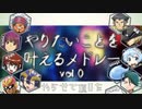 【合唱】やりたいことを叶えるメドレー vol.0　やりたいことをやらせて頂いた【年始】