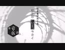 【虚構侵蝕TRPG】亡き者がおくる『親友の“いく”セカイ』#1.5【リプレイ】