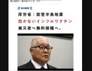 傷に塩塗る　畳み掛けている　ポア　毒ワクチンを被災者に勧める厚労省