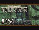 実況 ◇ The Elder Scrolls IV: オブリビオン ◇ 第354幕