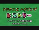 ドラクエⅩハウジングヒストリー ハウジング万博2023編  7日目3「街巷茶館」ののさん