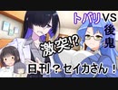 日刊？セイカさん！１８【VOICEROID劇場】