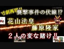 【日本史雑学談】襲撃事件の伏線！？花山天皇と藤原隆家の変な賭けとは！？