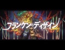 フランケンディザイン / 歌ってみた (結イ)