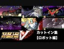 スーパーロボット大戦V カットイン集　【ロボット編】