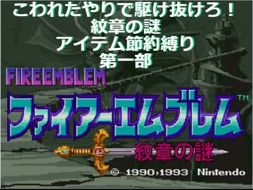 [ファイアーエムブレム　紋章の謎]紋章の謎　節約縛り　第一部二章＆三章[ゆっくり実況]