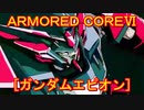 アーマードコアⅥ[ガンダムエピオン]