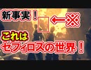 【黒マントVR演出の意味】セフィロスの世界徹底解説！【FF7リバース】