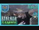 【S.T.A.L.K.E.R. GAMMA】フリモZONE　Ep.2