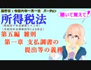 聴いて覚えて！　所得税法　第五編　雑則　第一章　支払調書の提出等の義務　を『VOICEROID2 桜乃そら』さんが　音読します（施行日　  令和六年一月一日　バージョン）