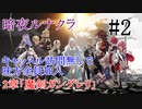 【FEif暗夜王国】2章「魔剣ガングレリ」/味方全員加入でクリア目指すpart2【ルナクラ】