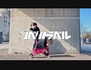 【むん×むらくも。】ジベタトラベル - 日向電工【踊ってみた】