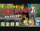 失ったポケモンは二度と戻らない。【ポケモンプラチナ】#1
