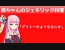 茜ちゃんのジェネリック料理その1５