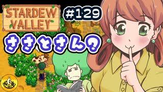 【初見実況】　納豆がいく　StardewValley　#129