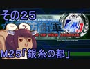 地球を救うリス4.1【25】銀糸の都【地球防衛軍4.1】
