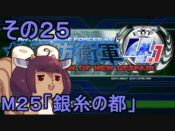 地球を救うリス4.1【25】銀糸の都【地球防衛軍4.1】