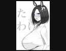 ウマ娘