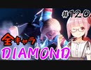 【スト6】ぐだぐだと全キャラダイヤを目指すアカネちゃん Part120「キャミィ その②」【VOICEROID実況】