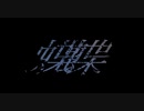 蝶蝶 / 埃霧 - 重音テト