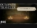先生ここは学校ではありません OCTOPATH TRAVELER実況#46