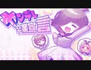 【フリーゲーム】ヤンデレ卒業宣言　PV