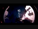 喰らう。 / 暁月【MV】＃8