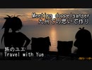 【CeVIO車載】旅のユエs00e10_九州での思いで作り