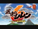 【実況プレイ】とぐろ島探検録【風来のシレン6】#1