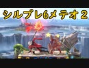 【スマブラSP・無実況】魔卒を目指す日々の記録　#3【魔境3～魔境4】